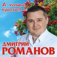 Альбом: Дмитрий Романов - А калина красная