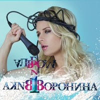 Альбом: Вика Воронина - Альбом № 1
