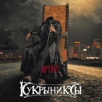 Альбом: Кукрыниксы - Артист