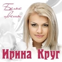 Альбом: Ирина Круг - Белые цветы