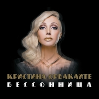 Альбом: Кристина Орбакайте - Бессонница