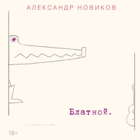 Альбом: Александр Новиков - Блатной