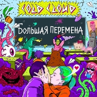 Альбом: Coldcloud - Большая перемена