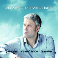 Альбом: Эдуард Изместьев - Чтобы хотелось жить...