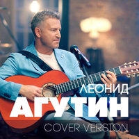 Альбом: Леонид Агутин - Cover Version