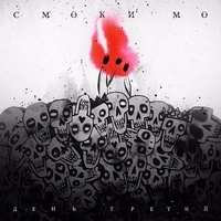 Альбом: Смоки Мо - День третий