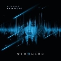 Альбом: Юлианна Караулова - Феномены