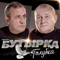 Альбом: Бутырка - Голубка