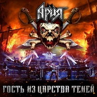 Альбом: Ария - Гость из царства теней