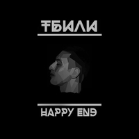 Альбом: Тбили Тёплый - Happy End