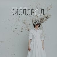 Альбом: Мураками - Кислород