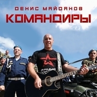 Альбом: Денис Майданов - Командиры