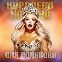 Альбом: Оля Полякова - Королева ночи