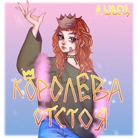 Альбом: Алёна Швец - Королева отстоя