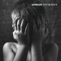 Альбом: Анимация - Кругом враги