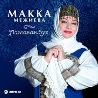 Альбом: Макка Межиева - Ламанан бух