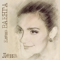 Альбом: Елена Ваенга - Лена