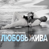 Альбом: Александр Малинин - Любовь жива