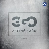 Альбом: Эgo - Лютый кайф, часть 2