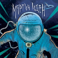 Альбом: ChipaChip - Мартин Иден