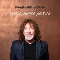 Альбом: Владимир Кузьмин - Мне одиноко, детка