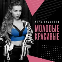 Альбом: Лера Туманова - Молодые красивые