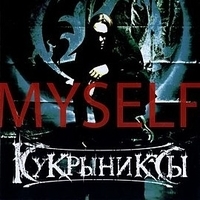 Альбом: Кукрыниксы - Myself