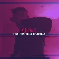 Альбом: Vnuk - На линии помех