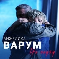 Альбом: Анжелика Варум - На паузу