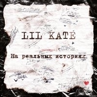 Альбом: Lil Kate - На реальных историях