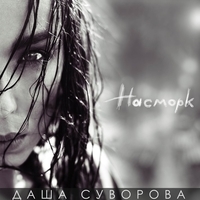 Альбом: Даша Суворова - Насморк