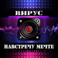 Альбом: Вирус - Навстречу мечте