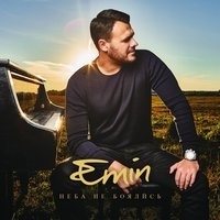 Альбом: Emin - Неба не боялись