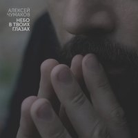 Альбом: Алексей Чумаков - Небо в твоих глазах