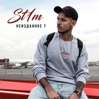 Альбом: St1m - Неизданное 7