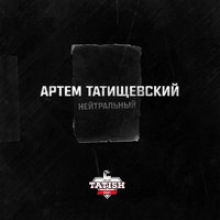 Альбом: Артём Татищевский - Нейтральный