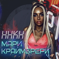 Альбом: Мари Краймбрери - Ннкн