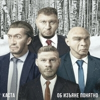 Альбом: Каста - Об изъяне понятно
