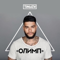 Альбом: Тимати - Олимп