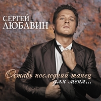 Альбом: Сергей Любавин - Оставь последний танец для меня