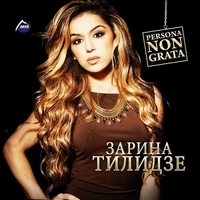 Альбом: Зарина Тилидзе - Persona Non Grata