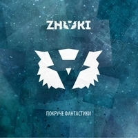Альбом: Znaki - Покруче фантастики