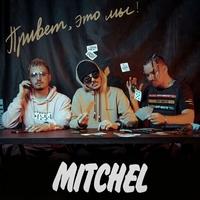 Альбом: Mitchel - Привет, это мы!