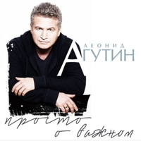 Альбом: Леонид Агутин - Просто о важном