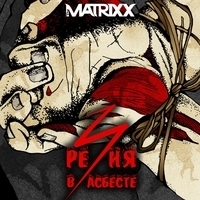 Альбом: The Matrixx - Резня в Асбесте