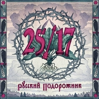 Альбом: 25/17 - Русский подорожник