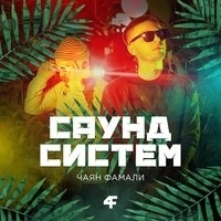 Альбом: Чаян Фамали - Саунд систем