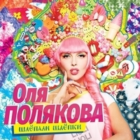 Альбом: Оля Полякова - Шлёпали шлёпки