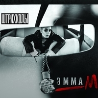 Альбом: Эмма М - Штрихкоды