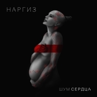 Альбом: Наргиз - Шум Сердца